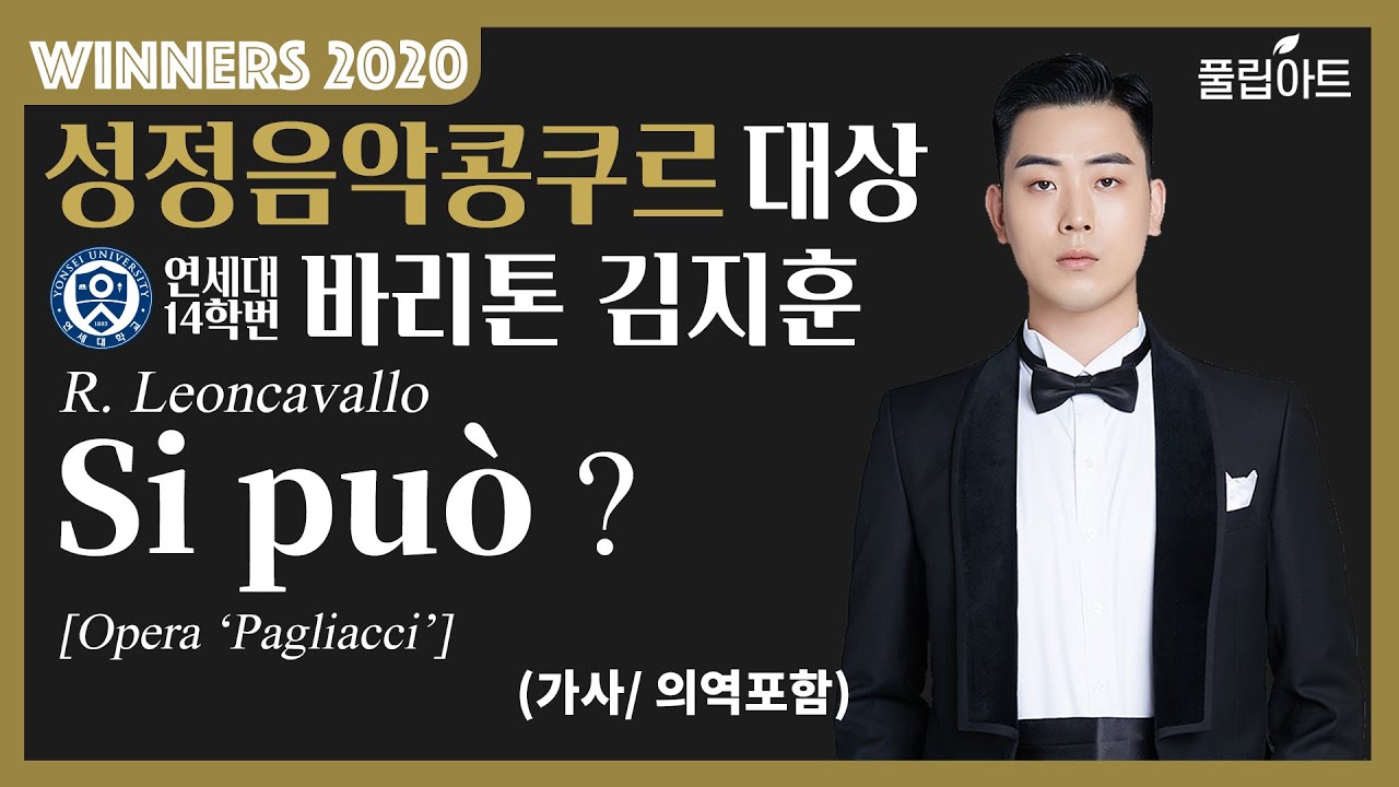 [풀립아트] Si può? (R. Leoncavallo) - 연세대 Bar. 김지훈 *WINNERS 2020*