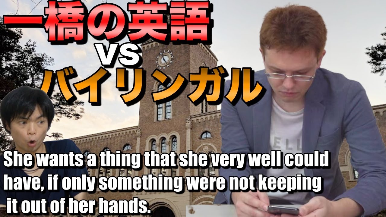 一橋大学の英語にバイリンガルが挑戦！