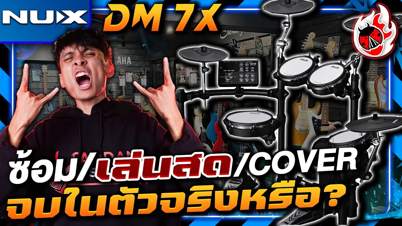 รีวิวสด🔥NUX DM 7X กลองชุดไฟฟ้าใช้ซ้อม เล่นสด และอัด Cover จบในตัวจริงหรือ? l เต่าแดง