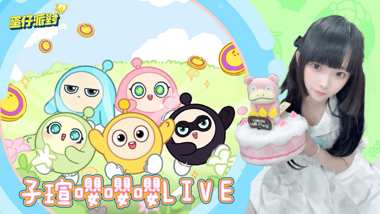 蛋仔派對直播 eggyparty 好熱啊