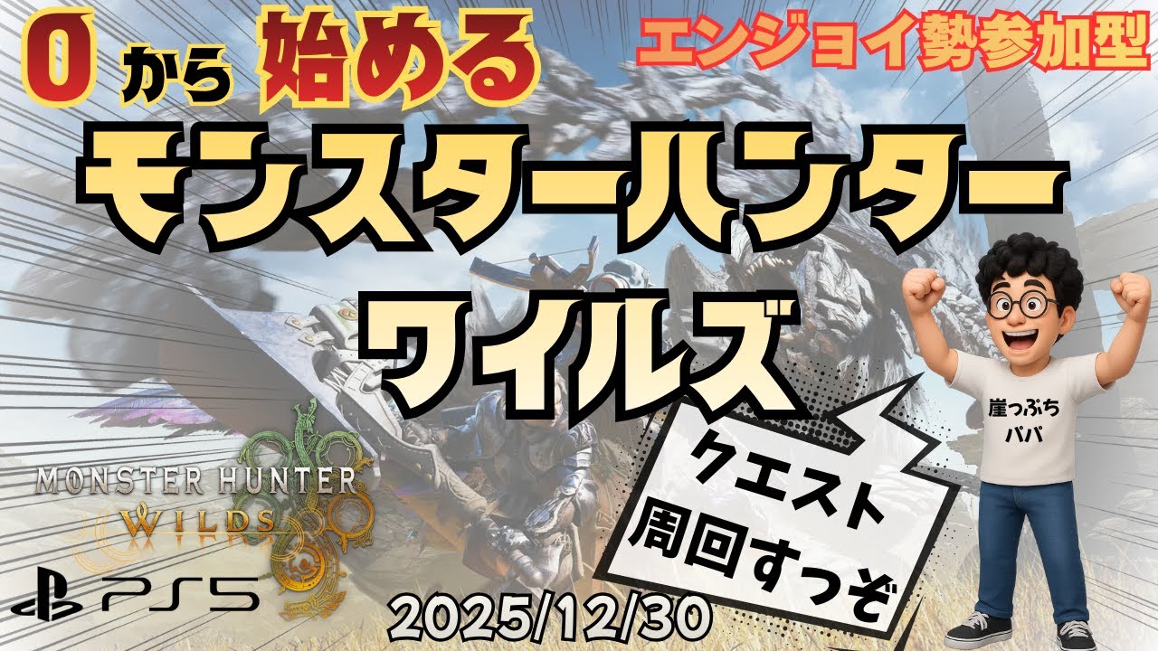 【MH WILDS】参加型 配信73回目　2025年もありがとう！！1年を振り返りながら狩り納めするパパ【ゲーム配信】25/12/30 #モンハン #ワイルズ #チャアク