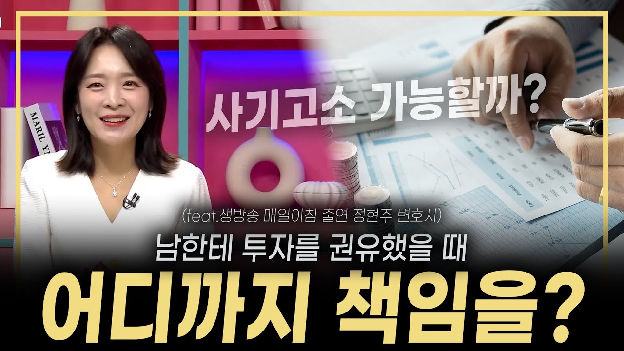 남한테 투자를 권유했다면, 어디까지 책임져야할까?? (feat.생방송 매일아침 출연 정현주 변호사)