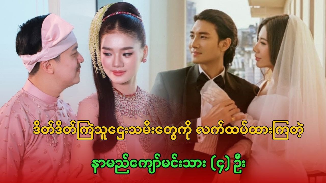 ဒိတ်ဒိတ်ကြဲ သူဌေးသမီးတွေကို လက်ထပ်ထားကြတဲ့ နာမည်ကျော်မင်းသား (၄) ဦး