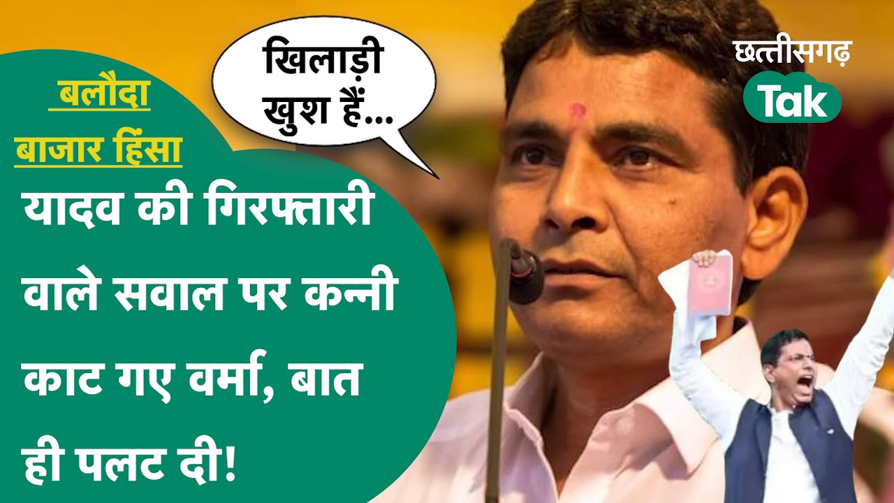 Devendra Yadav की गिरफ्तारी वाले सवाल पर बात पलट गए बलौदाबाजार MLA Tankram varma! Chhattisgarh Tak