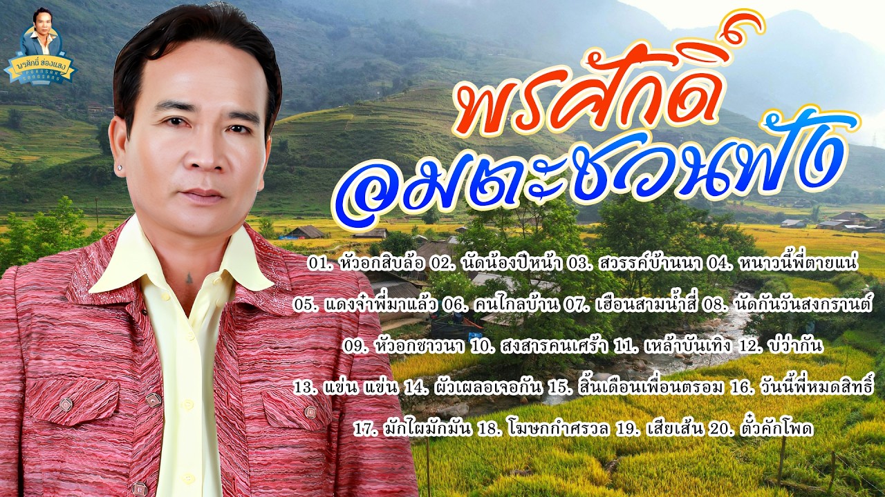พรศักดิ์​อมตะ​ชวนฟัง - พรศักดิ์ ส่องแสง [หัวอกสิบล้อ นัดน้องปีหน้า สวรรค์บ้านนา หนาวนี้พี่ตายแน่]