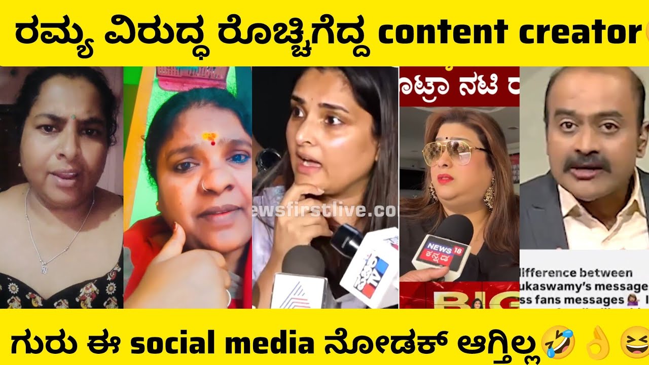 ರಮ್ಯಾ ವಿರುದ್ಧ ರೊಚ್ಚಿಗೆದ್ದ ಕಂಟೆಂಟ್ ಕ್ರಿಯೇಟರ್👌🤣😂| superhit Kannada comedy scenes #kannadacomedy