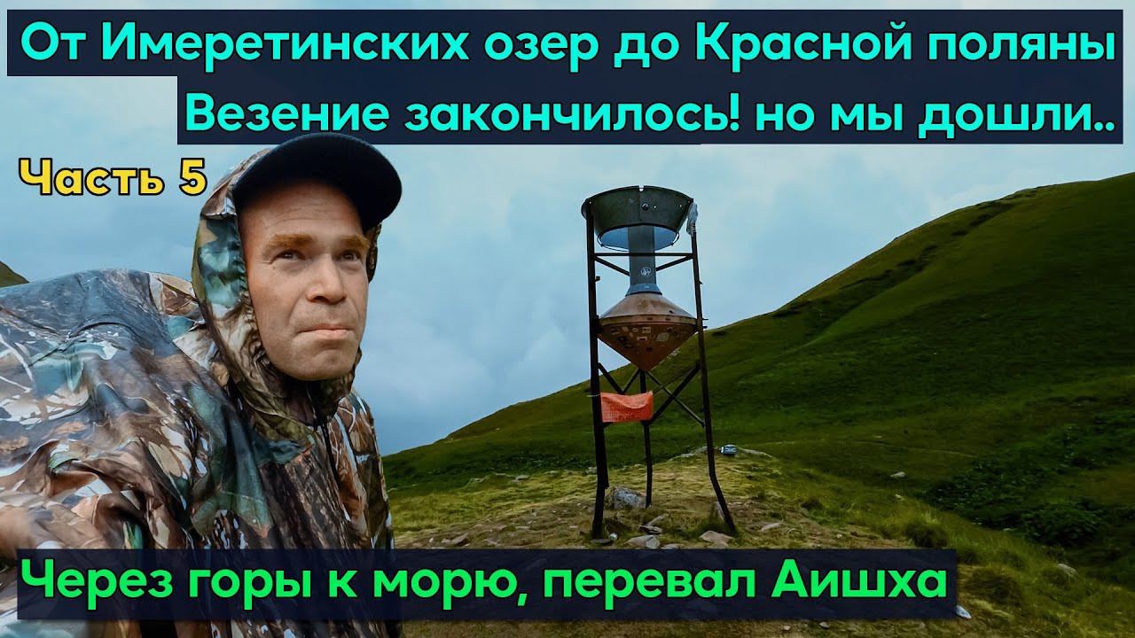 Имеретинские Озера, через горы к морю, Аишха. Везение закончилось, но мы дошли до Красной Поляны!