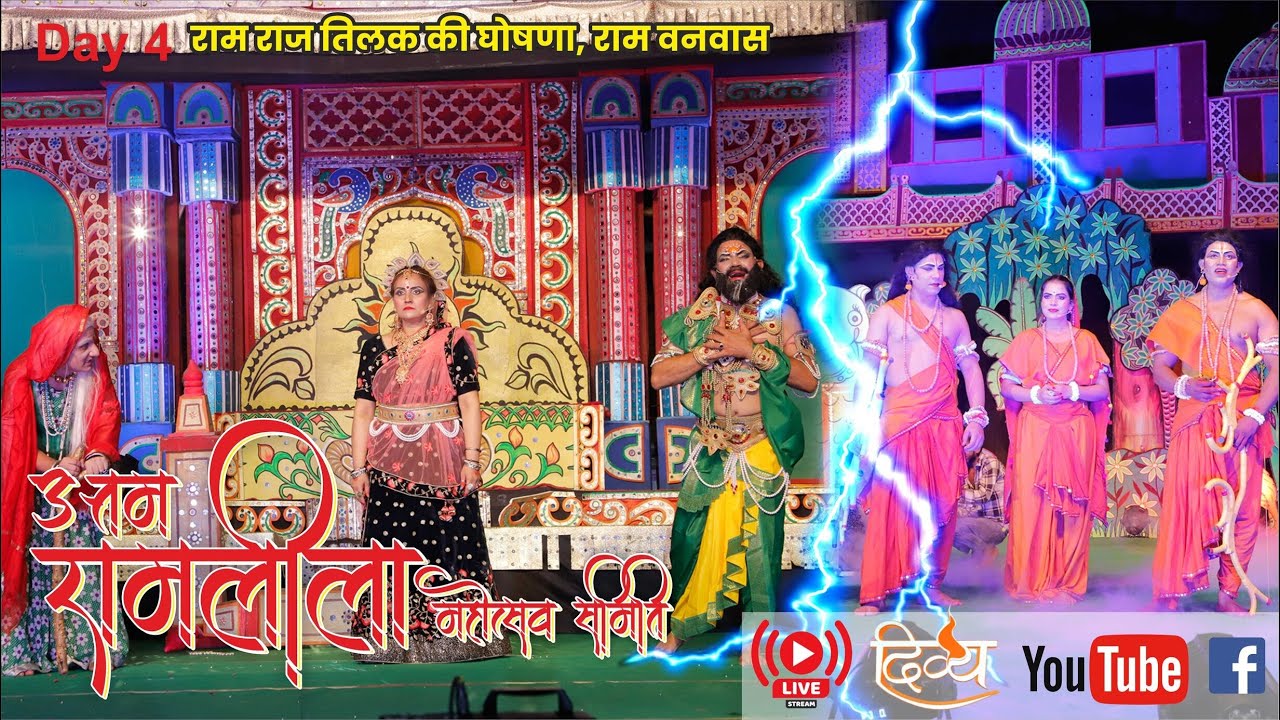 Live | Delhi Best Ram Leela 2024 | राम राज तिलक की घोषणा, राम वनवास, दशरथ मरण | Day -4 #Ramleela2024