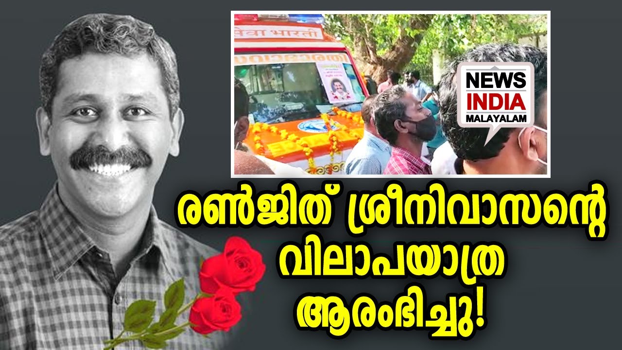 വീഡിയോ കാണാം | BJP leader Ranjith Sreenivas | NEWS INDIA MALAYALAM