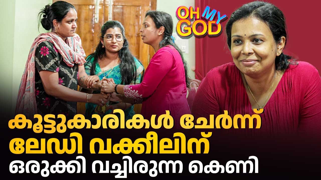 കൂട്ടുകാരികൾ ചേർന്ന് ലേഡി വക്കീലിന് ഒരുക്കി വച്ചിരുന്ന കെണി | #OhMyGod | EP 484
