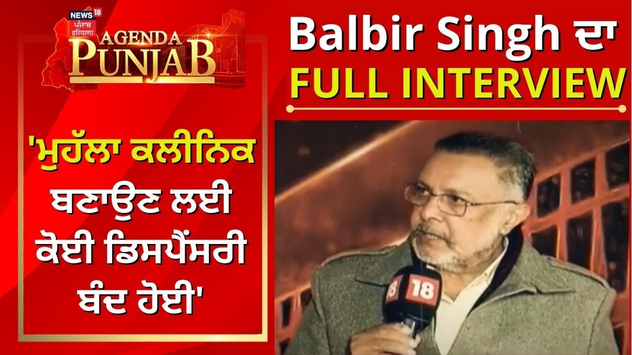 Agenda Punjab | Balbir Singh ਦਾ Full Interview | 'ਮੁਹੱਲਾ ਕਲੀਨਿਕ ਬਣਾਉਣ ਲਈ ਕੋਈ ਡਿਸਪੈਂਸਰੀ ਬੰਦ ਨਹੀਂ ਹੋਈ'