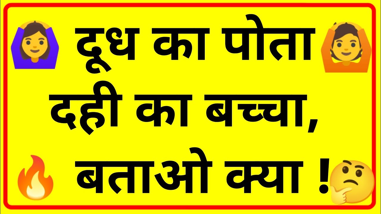 20मजेदार पहेलियां || paheliyan in hindi || Gk general knowledge | gk questions | brilliant question