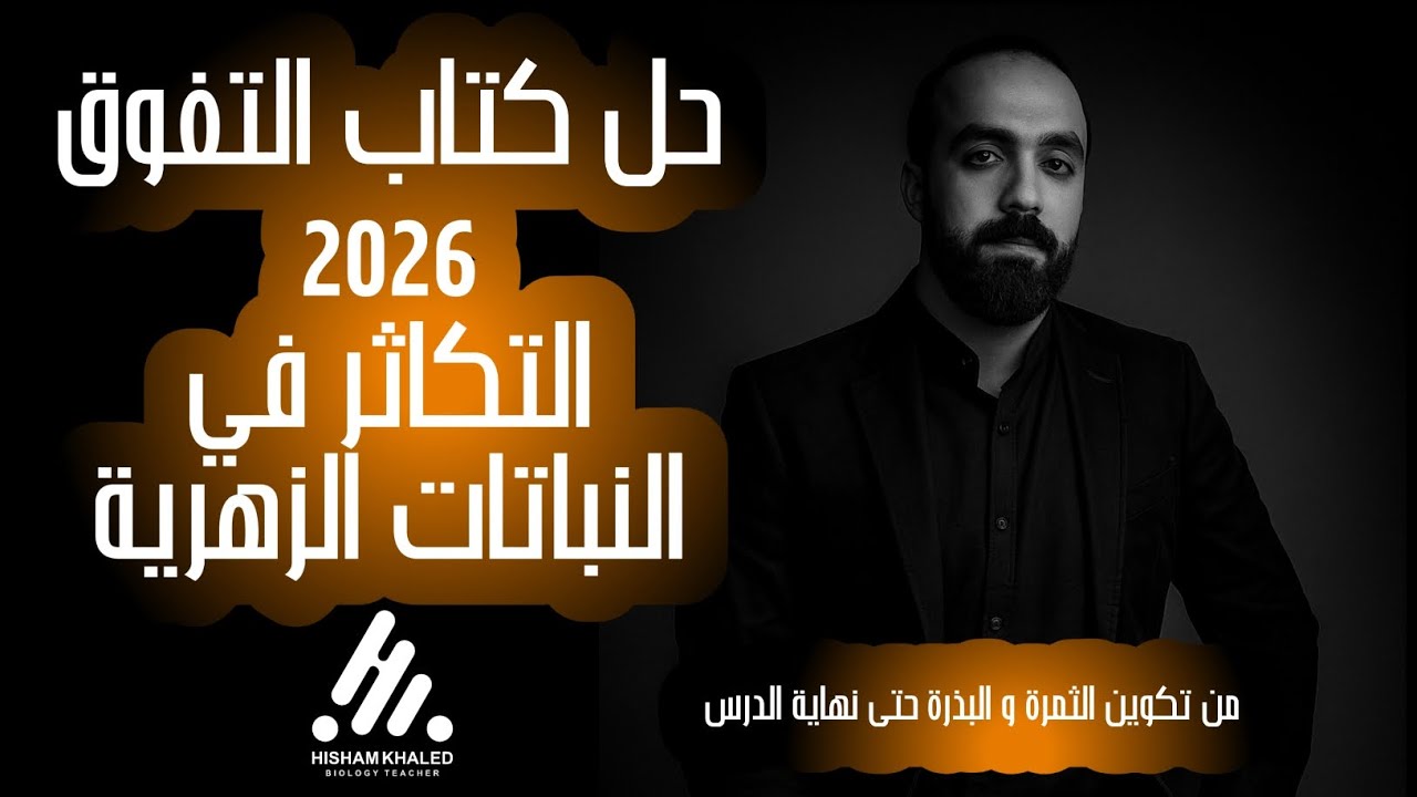 حل كتاب التفوق ٢٠٢٦ - التكاثر في النباتات الزهرية ج٢ - الصف الثالث الثانوي