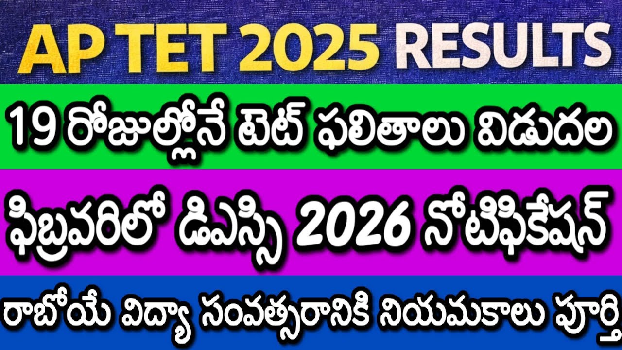 AP DSC 2026 NOTIFICATION IN FEBRUARY| AP TET 2025 RESULTS RELEASED| AP TET LATEST NEWS TODAY| JOBS