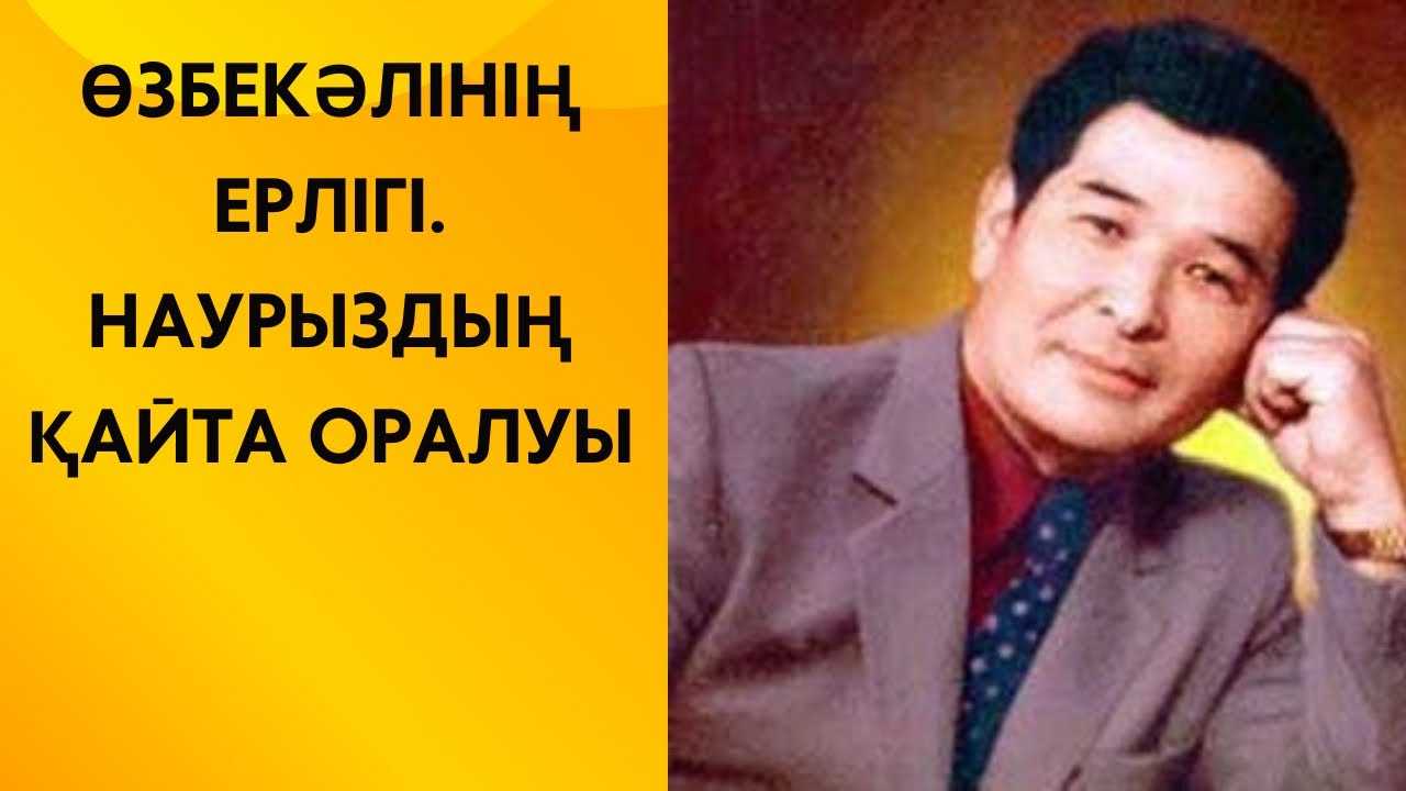 ӨЗБЕКӘЛІНІҢ ЕРЛІГІ. НАУРЫЗДЫҢ ҚАЙТА ОРАЛУЫ #өзбекәлі #наурыз