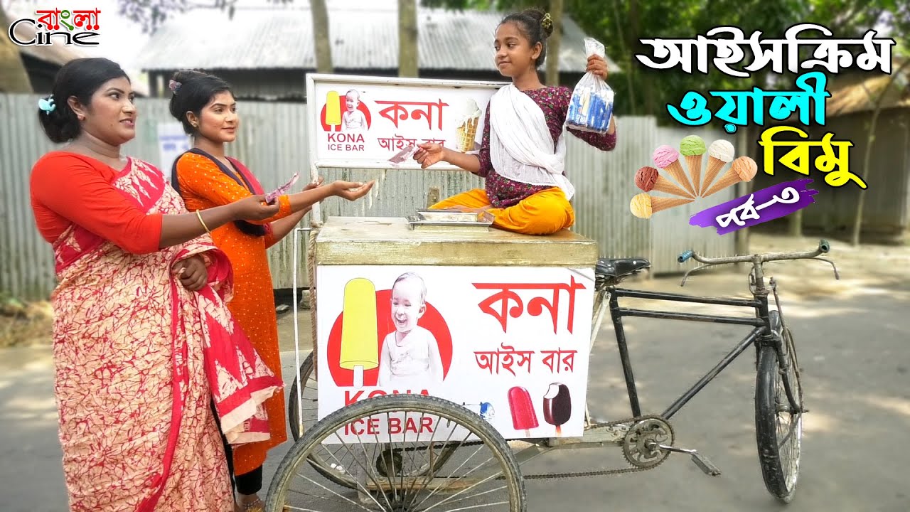 আইসক্রিমওয়ালী বিমু- ৩ - জীবন বদলে দেয়া একটি শর্টফিল্ম 