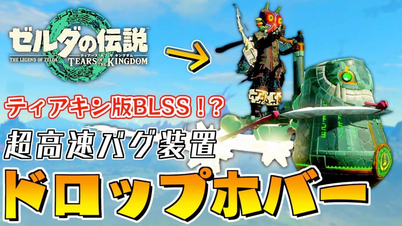 【最新ver1.2.1】まるでBLSS！？武器判定を利用して超高速で空中移動する”ドロップホバー”徹底解説【ゼルダの伝説ティアーズオブザキングダム】【Totk】