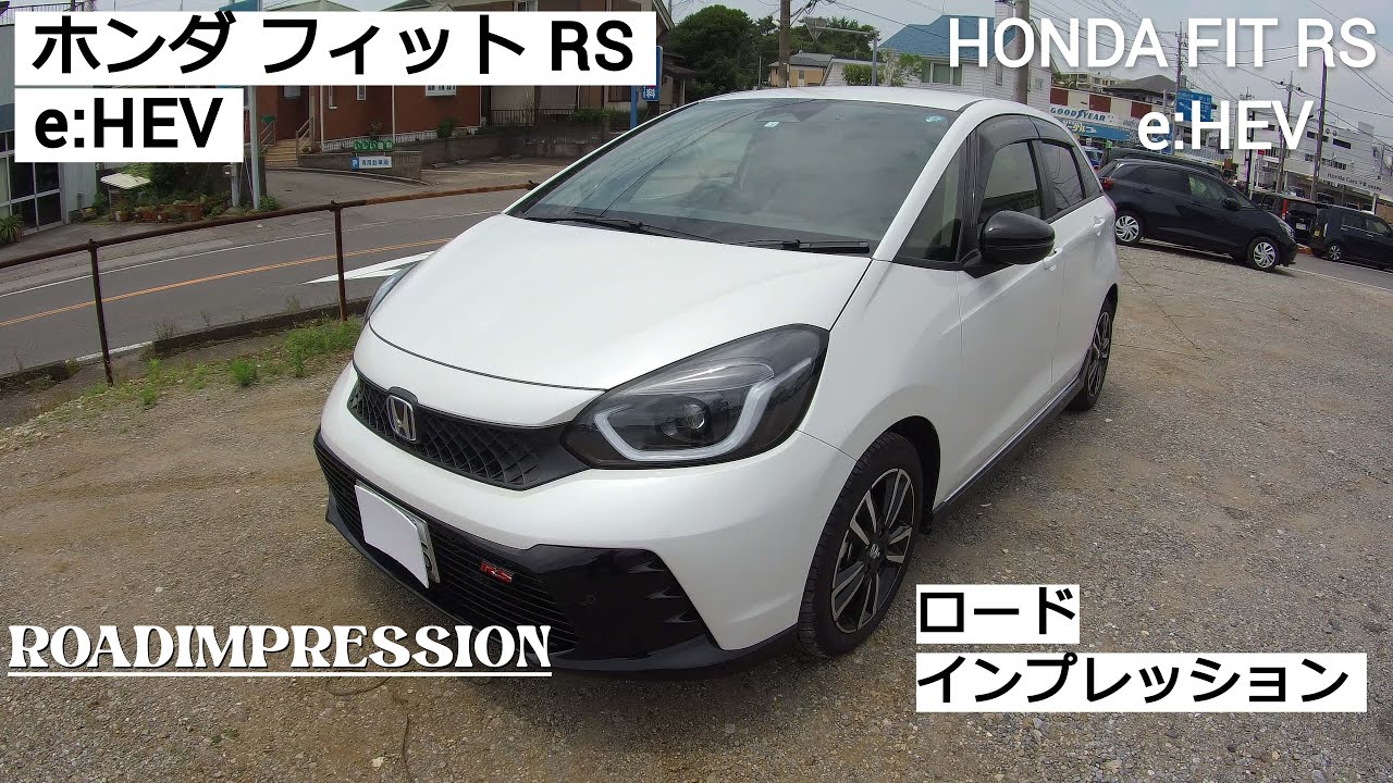 「ホンダ フィット RS e:HEV」ロードインプレッション HONDA FIT RS e:HEV ROADIMPRESSION