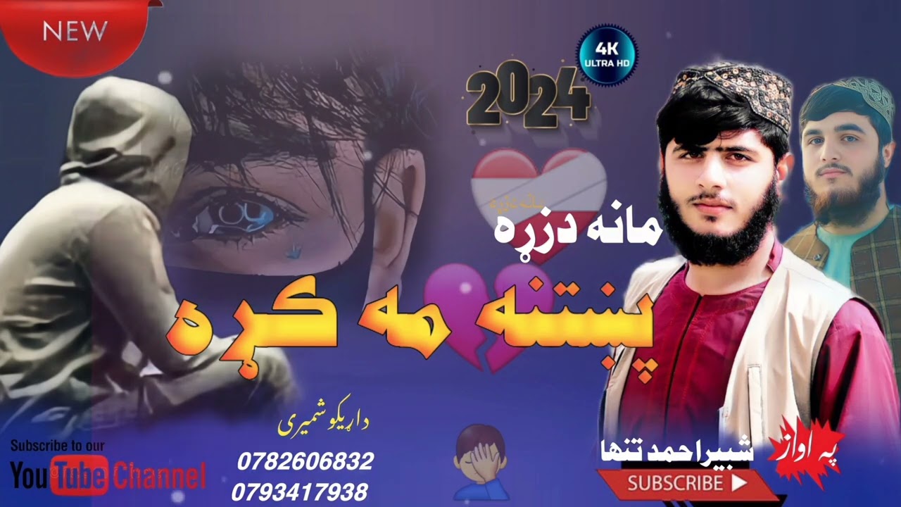 مانه د زړه پوښتنه مه کړه یاره نور ته پوښتنه مه کړه😢😢😢  نوی او خوندوری مصری په آواز د شبیر احمد تنها