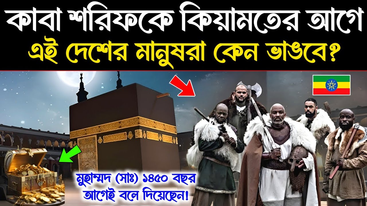 🔥কিয়ামতের আগে কাবা শরীফ কে ধ্বংস করা হবে? হযরত মুহাম্মদ (সাঃ) 1450 বছর আগেই জানিয়ে দিয়েছেন 