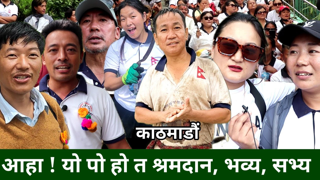 नेपाली जन्ता के भन्छ Harka Sampang ले भन्छ भन्ने नारा लगाउदै काठमाडौमा भव्य श्रमदान, श्रमदाताको मेला