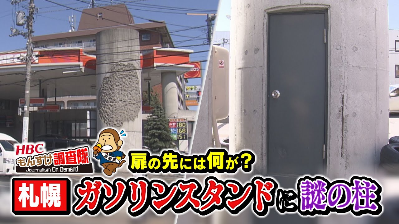 【扉の先には何が？】札幌のガソリンスタンドにある謎の柱の正体とは！？・・・もんすけ調査隊（今日ドキッ！2023年6月2日放送)