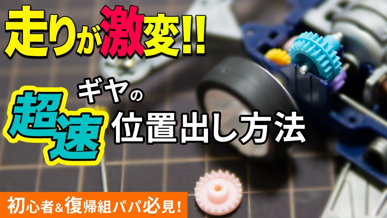 【ミニ四駆】ギヤの位置出し方法！劇的にスピードが上がります！【mini4wd】