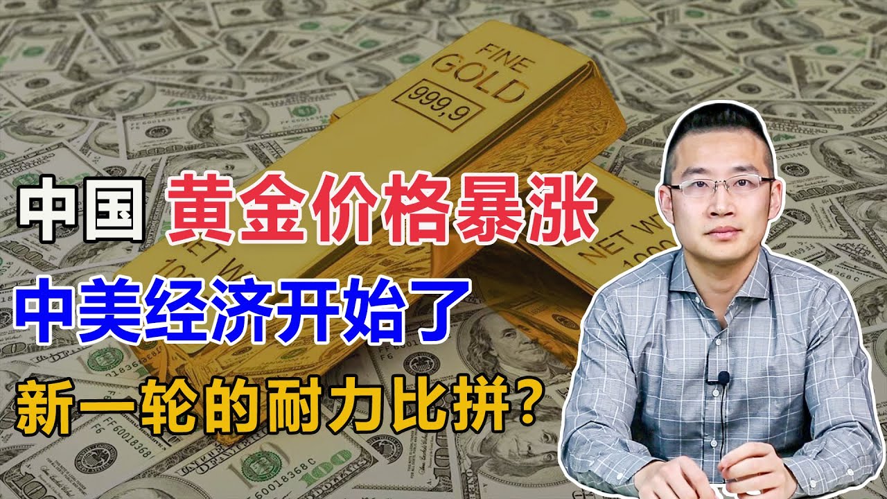 中国黄金价格暴涨，中美经济开始了新一轮的耐力比拼【汤山老王】