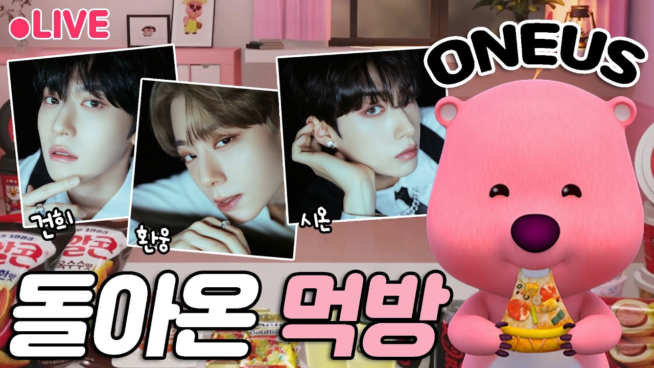 [🔴LIVE] 치킨브랜드 다 모였다뤂! 군싹좌 VS 먹어스 먹방 | 게스트 ONEUS(원어스) 건희&환웅&시온 | 잔망루피 실시간 방송 #ONEUS