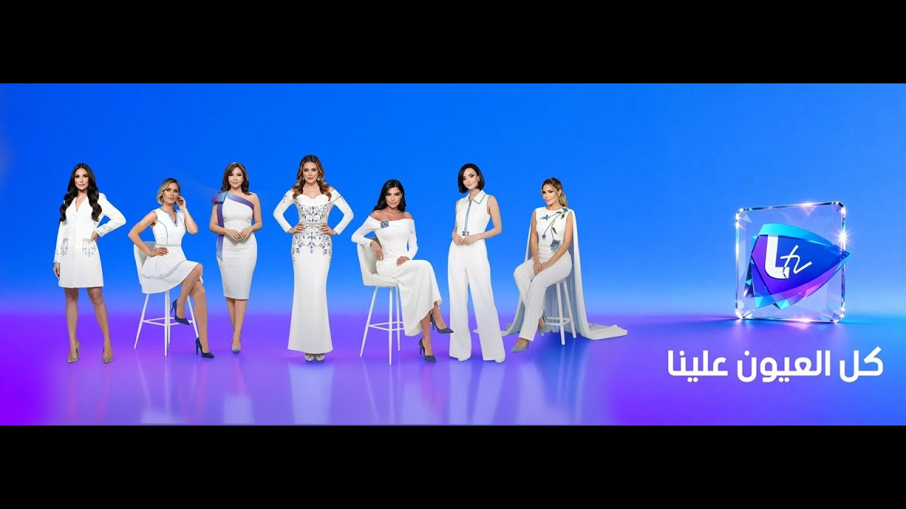 كل العيون علينا | انطلاقة تلفزيون LTV ببرامجه الجديدة