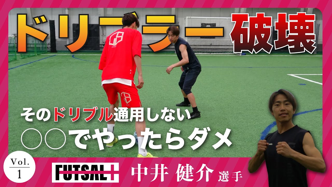 【#1】〜あなたのフットサル人生にプラスを〜ドリブラーを破壊せよ【中井健介編】