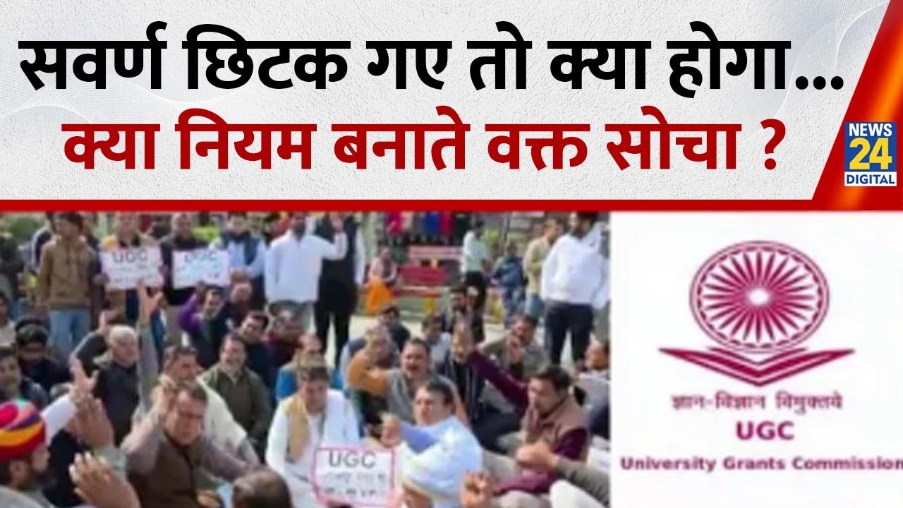 अब कॉलेज कैंपस में अगड़ा-पिछड़ा होने वाला...सवर्ण छिटक गए तो क्या होगा...क्या नियम बनाते वक्त सोचा ?