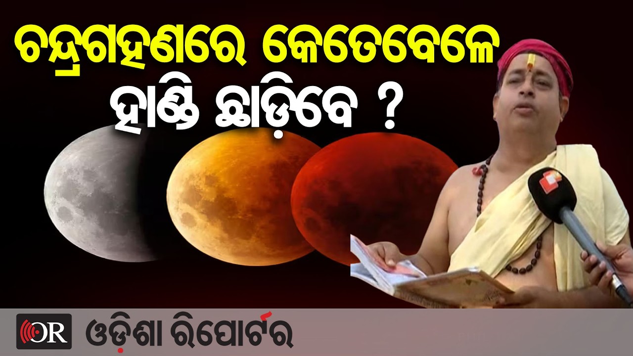 ଏଥର ଦୋଳ ପୂର୍ଣ୍ଣିମାରେ ପଡ଼ୁଛି କେତୁଗ୍ରସ୍ତ ଚନ୍ଦ୍ରଗ୍ରହଣ?  | Odisha Reporter