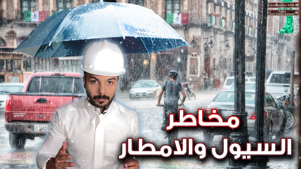 مخاطر السيول والامطار l م سعد الغنيم