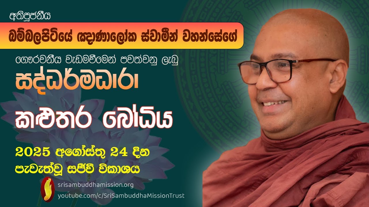 කළුතර බෝධිය -සද්ධර්මධාරා ධර්ම සාකච්ඡාව -පූජනීය බම්බලපිටියේ ඥාණාලෝක ස්වාමීන් වහන්සේ