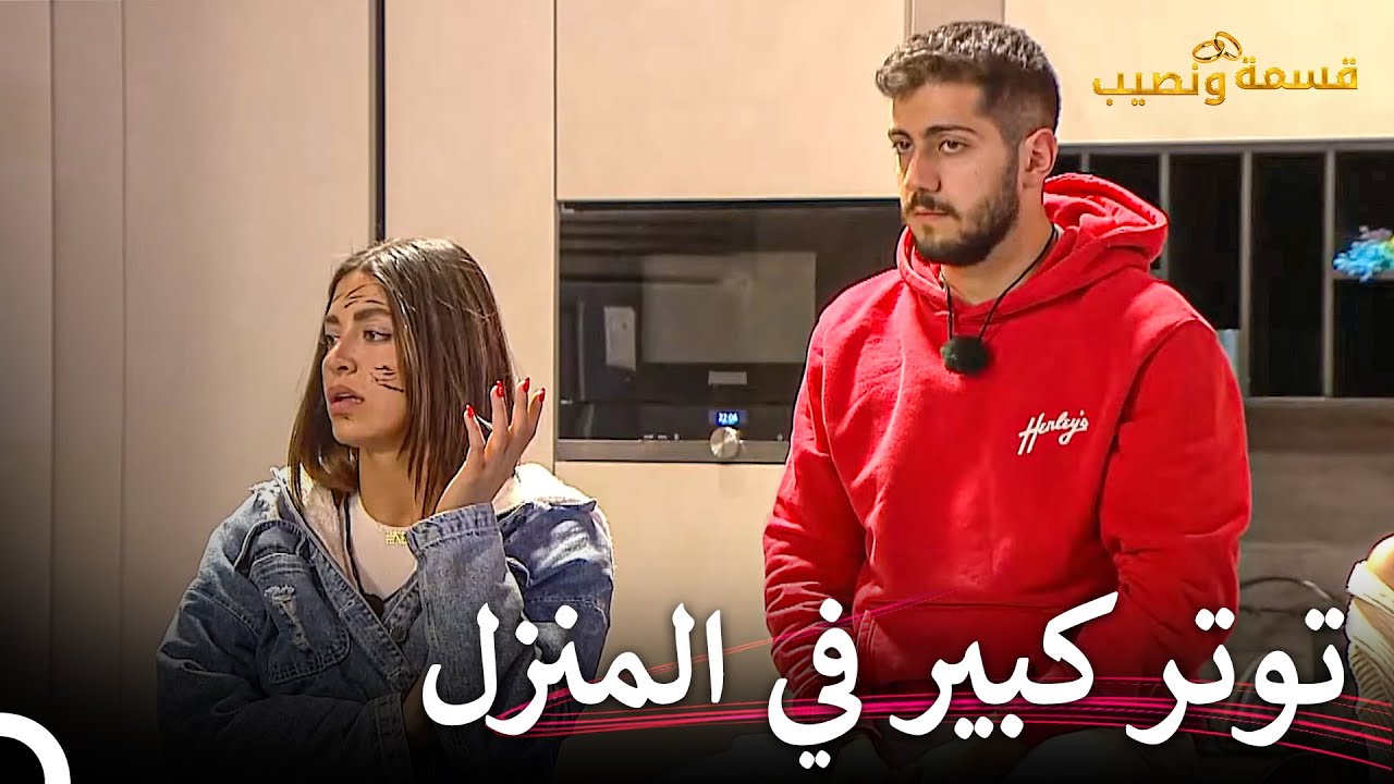 جينيفير تتسبب بشجار من الغيرة! | قسمة ونصيب الحلقة 66 - Qesma w Naseeb