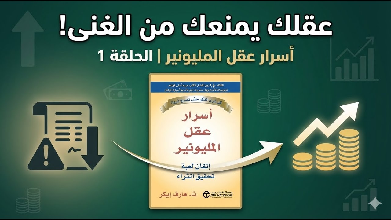 عقلك يمنعك من الغِنى! | أسرار عقل المليونير (الحلقة 1) | مخطط المال