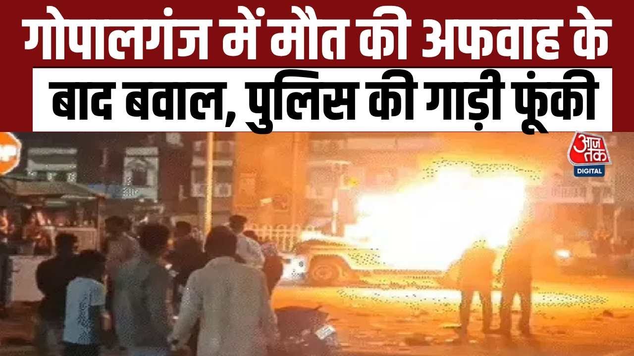 Bihar News: Rumors of death in Gopalganj, angry mob burns police vehicle | Aaj Tak