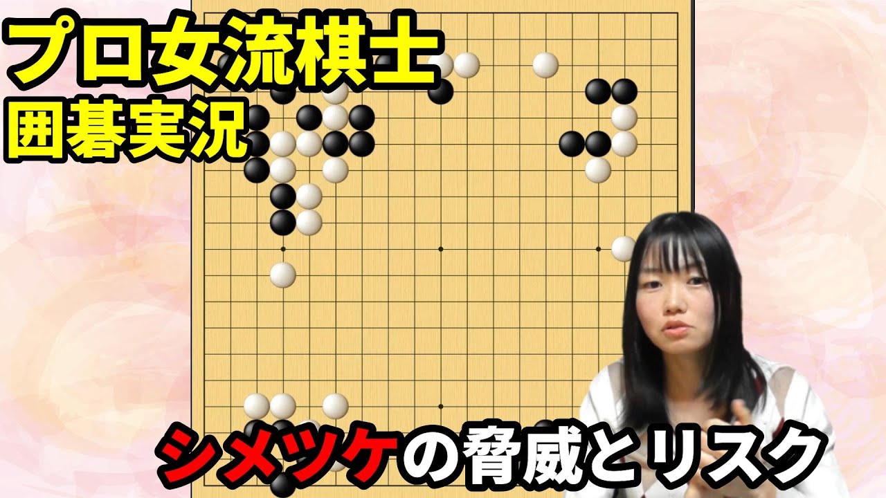 シメツケの脅威とリスク【19路盤囲碁実況#96】
