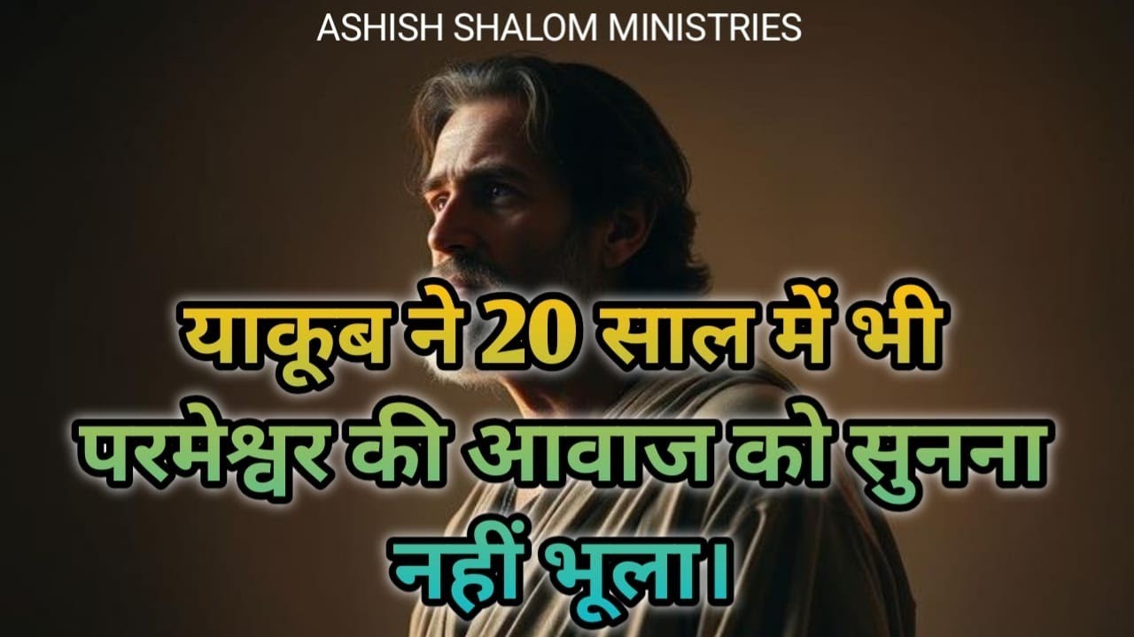 याकूब ने 20 साल में भी परमेश्वर की आवाज को सुनना नहीं भूला। #live (18-03-2026)