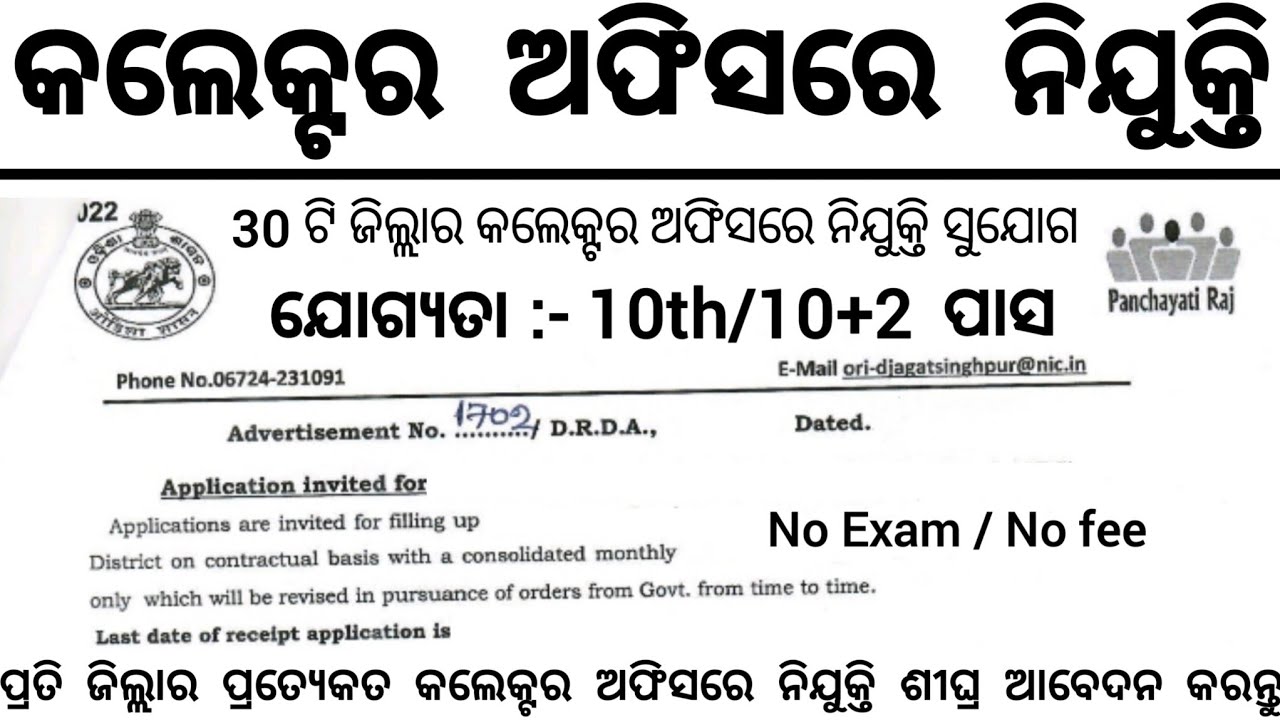 Collector Office Recruitment 2026 ! 8th,10th Pass Odisha Govt Job Vacancy 