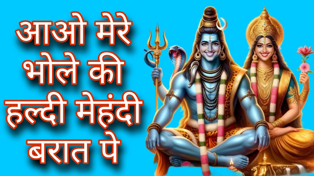आज मेरे भोले को बनङा बना दो💐 | #bhajan | SONIA GOGIA