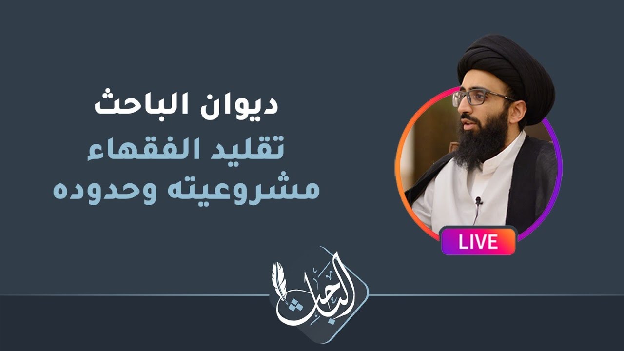 تقليد الفقهاء مشروعيته وحدوده - السيد علي أبو الحسن