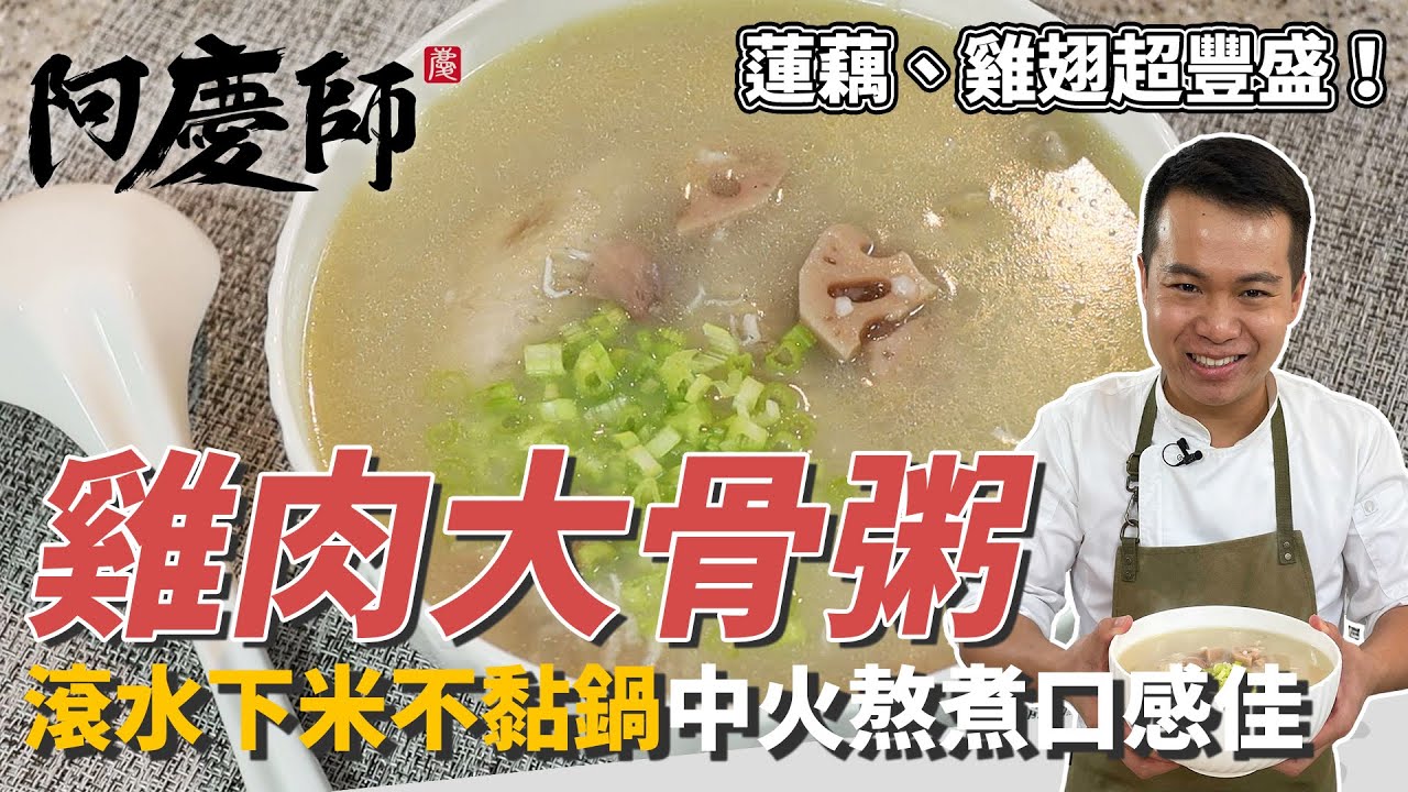 營養滿滿「雞肉大骨粥」，大骨洗淨後熬湯，滾水下米不黏鍋、中火熬煮口感更棒｜加蓮藕、雞翅豐盛又美味！｜阿慶師