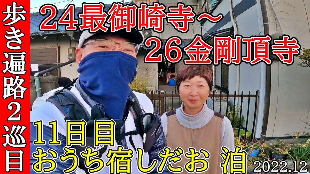 【２巡目歩きお遍路11日目】24最御崎寺～25津照寺～26金剛頂寺四国八十八カ所巡礼(おうち宿しだお泊)Shikoku Pilgrimage Ohenro