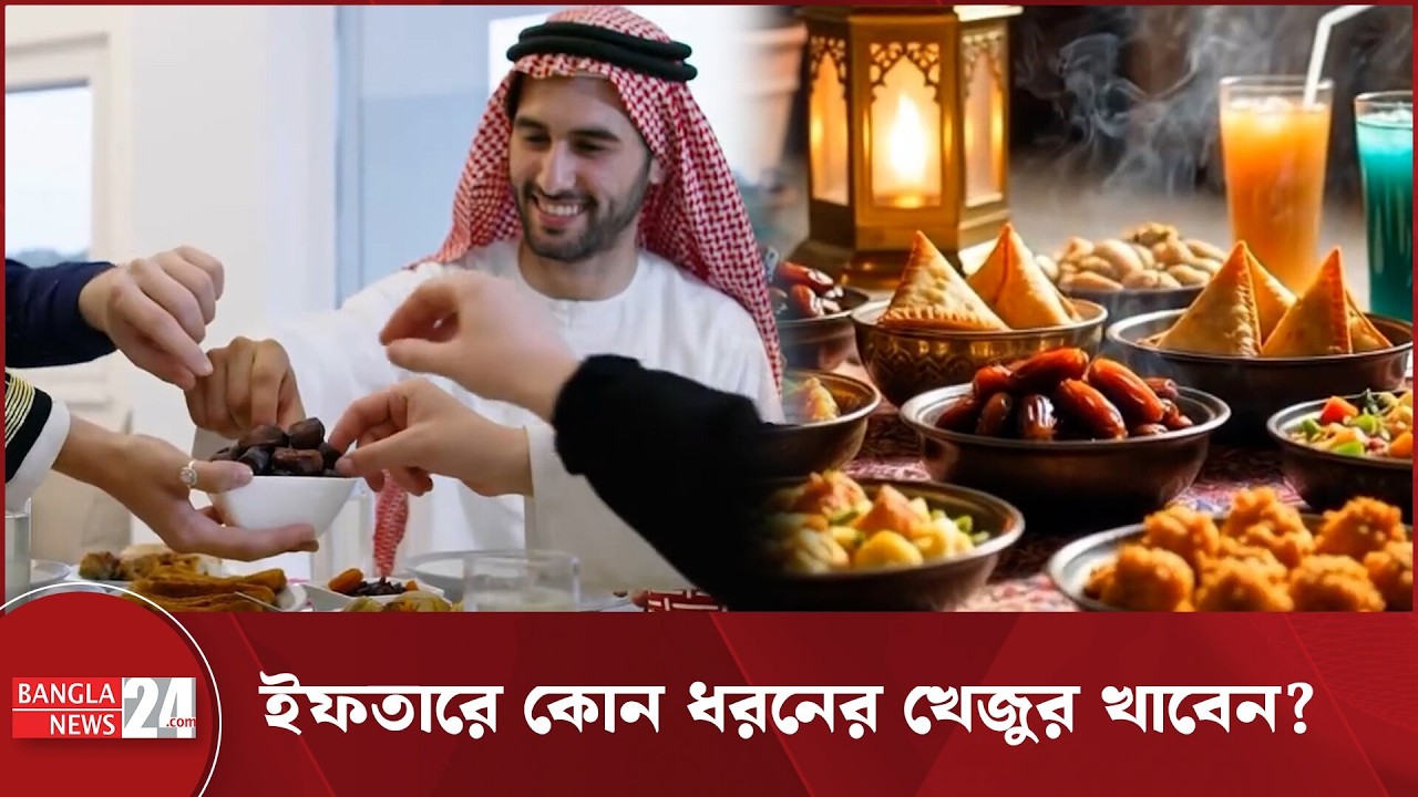 ইফতারের আগে জেনে নিন ৫ ধরণের খেজুরের গুণাগুণ | Iftar