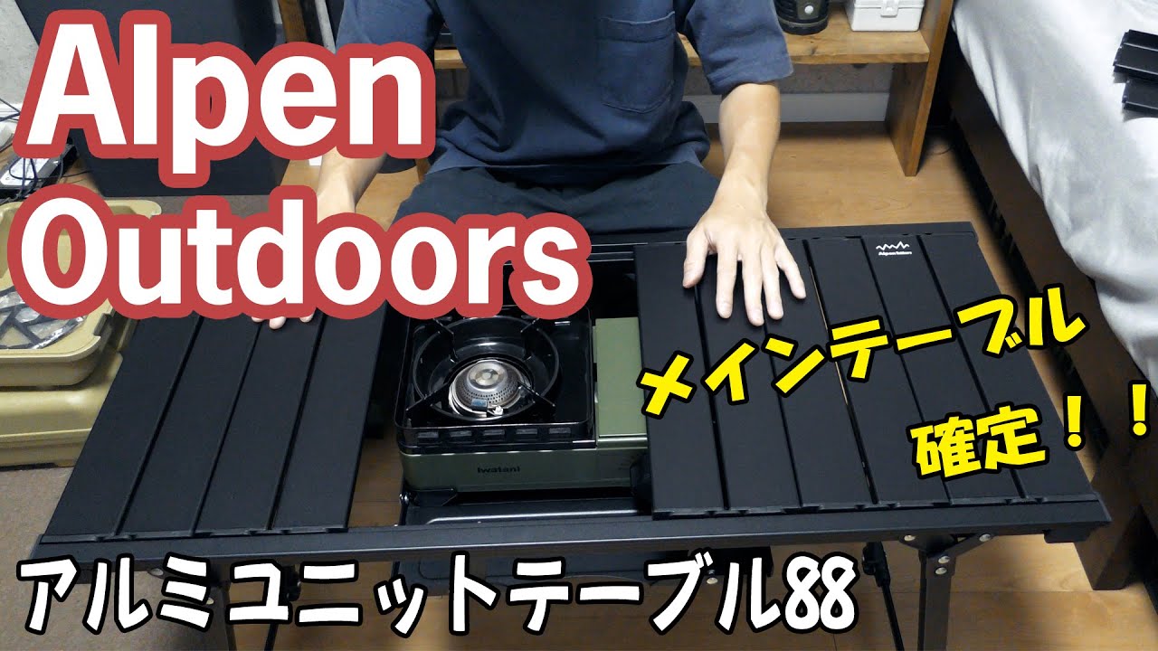 Alpen Outdoors(アルミユニットテーブル88)を買ってみた