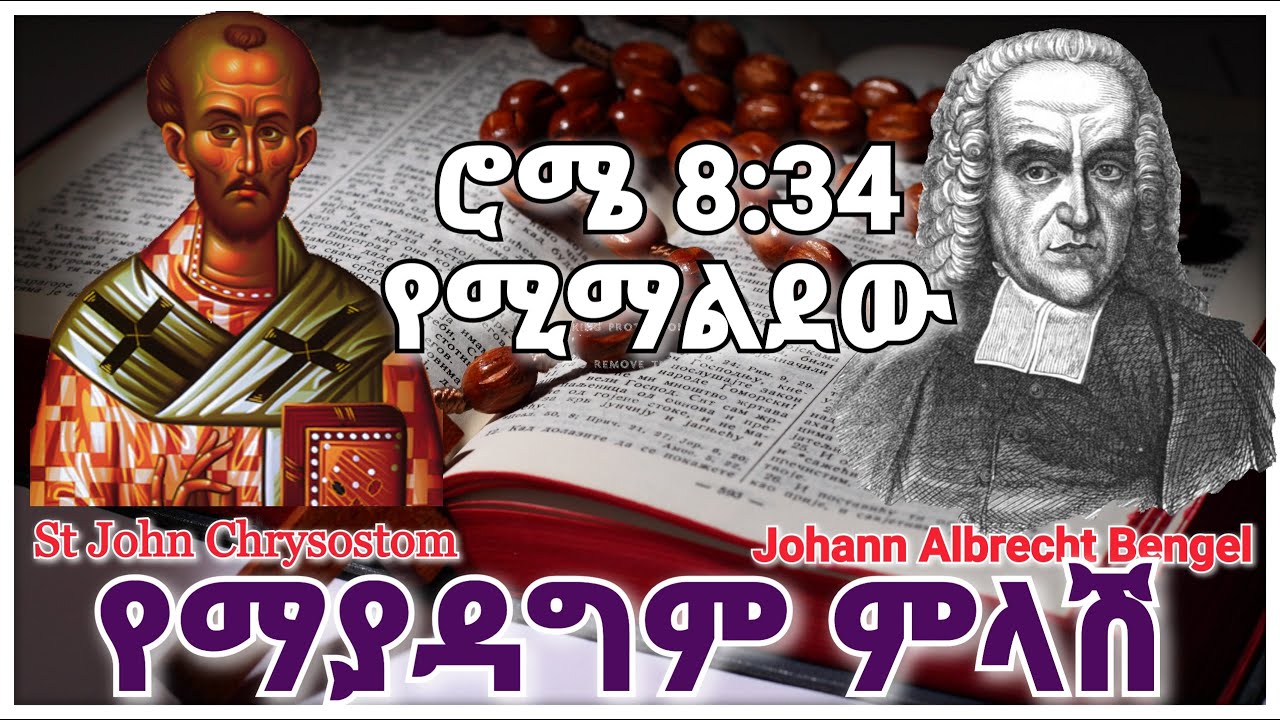 ሮሜ 8:34 | የማያዳግም ምላሽ | ቅዱስ ዮሐንስ አፈወርቅ እና ቤንጌል | ከጥቄና መልስ ጋር | በወንድም አክሊል