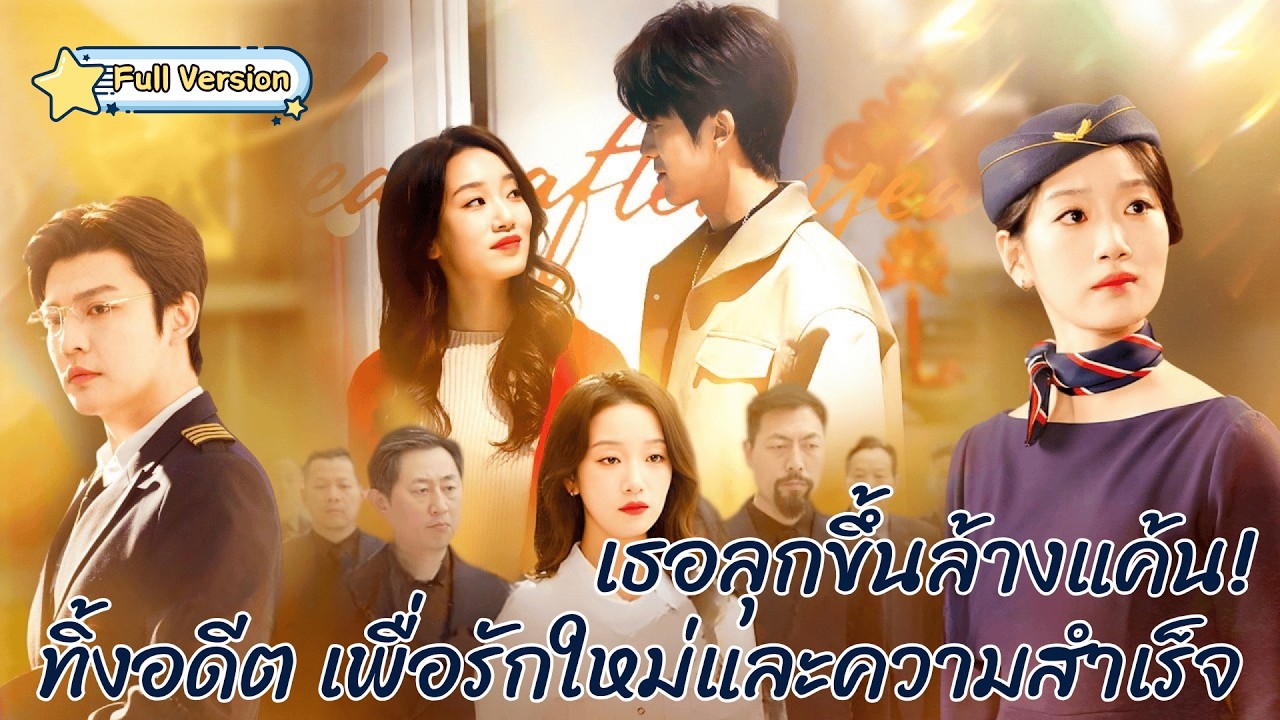 พากย์ไทย❤️ถูกสามีทรยศจนหมดสิ้น เธอกลับมาผงาดและล้างแค้นในวันสุดท้าย
