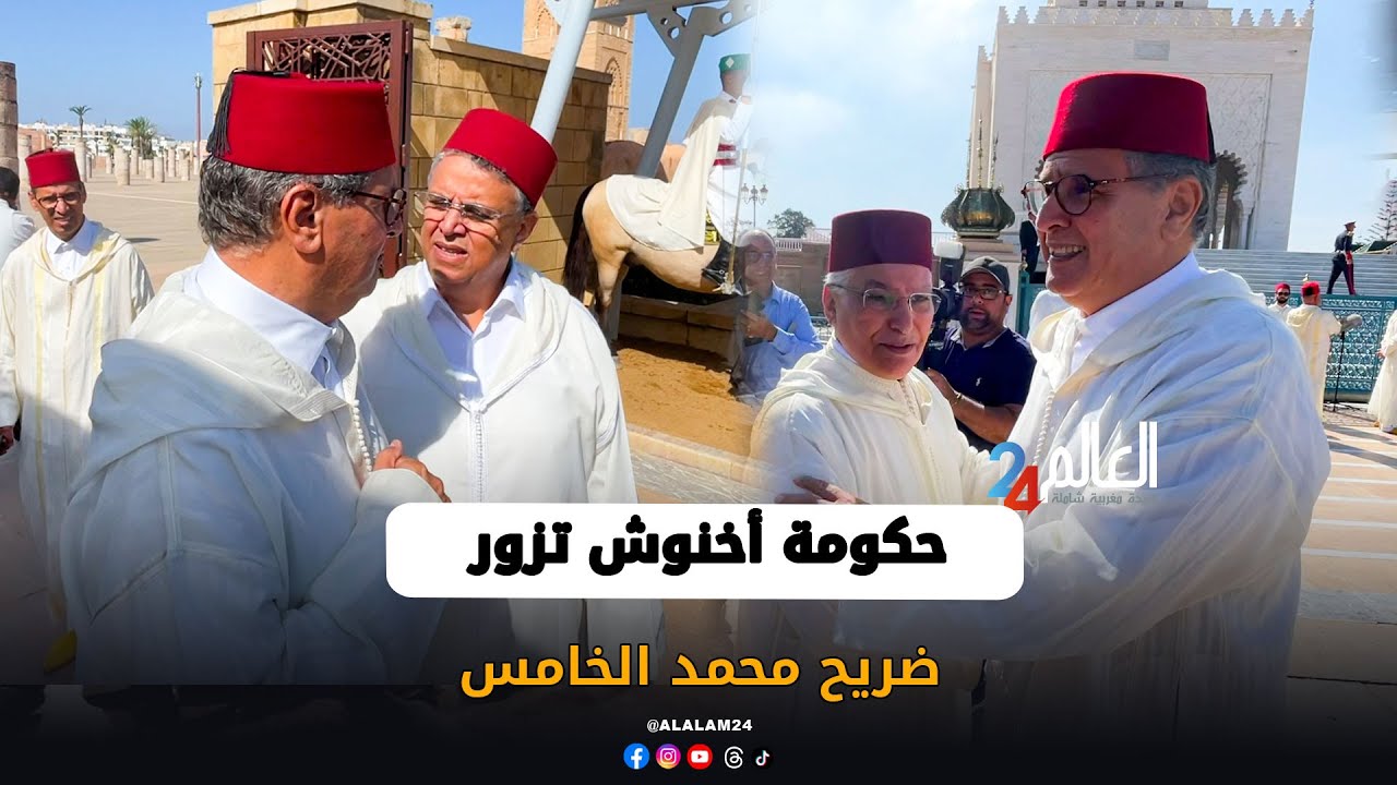 حكومة أخنوش تزور ضريح محمد الخامس للترحم على روح المغفور له الملك الحسن الثاني